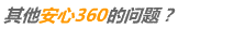 其他关于安心360的问题
